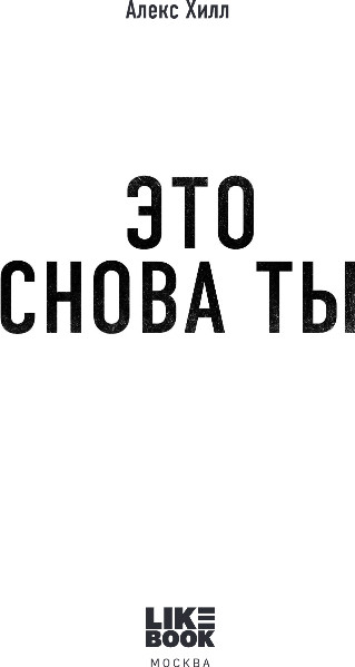 Изображение товара Книга Like Book Это снова ты, твердая обложка (Хилл Алекс)