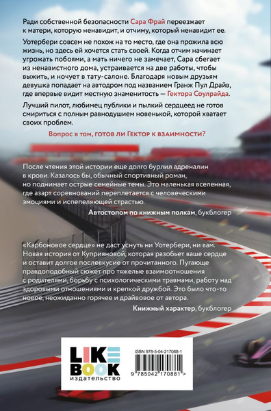 Изображение товара Книга Like Book Карбоновое сердце, твердая обложка (Куприянова Марьяна)