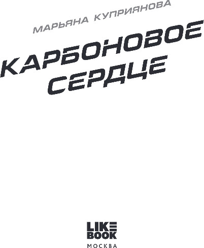 Изображение товара Книга Like Book Карбоновое сердце, твердая обложка (Куприянова Марьяна)
