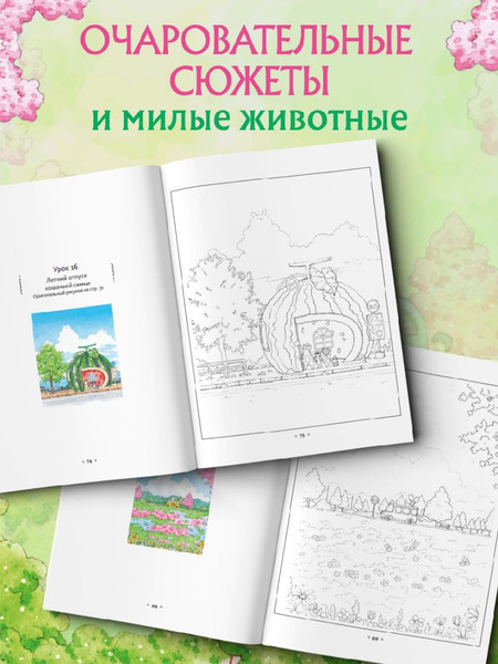 Изображение товара Раскраска-антистресс Эксмо Волшебная деревня Ттэнрана. Учимся акварел. технике иллюстратора