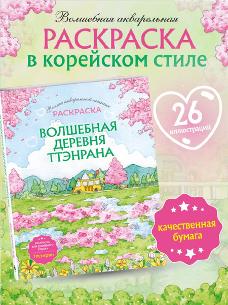 Изображение товара Раскраска-антистресс Эксмо Волшебная деревня Ттэнрана. Учимся акварел. технике иллюстратора