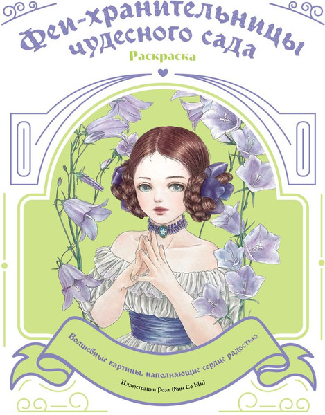 Изображение товара Раскраска-антистресс Эксмо Феи-хранительницы чудесного сада