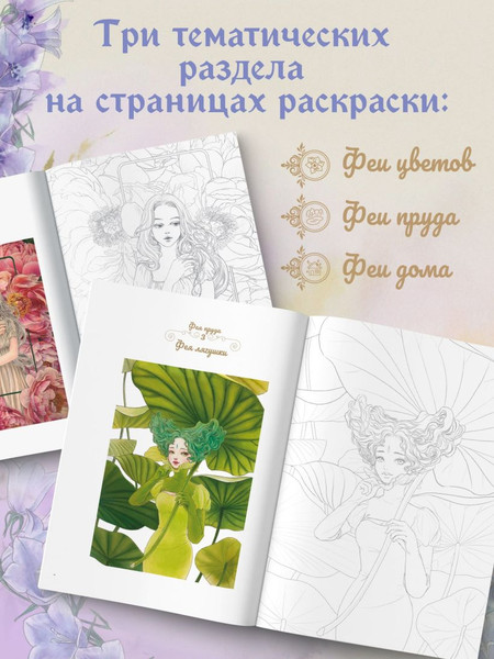 Изображение товара Раскраска-антистресс Эксмо Феи-хранительницы чудесного сада