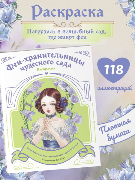 Изображение товара Раскраска-антистресс Эксмо Феи-хранительницы чудесного сада