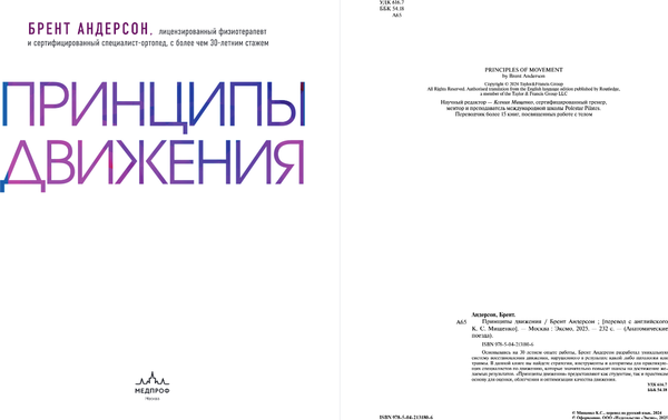 Изображение товара Книга МЕДПРОФ Принципы движения, твердая обложка (Андерсон Брент)
