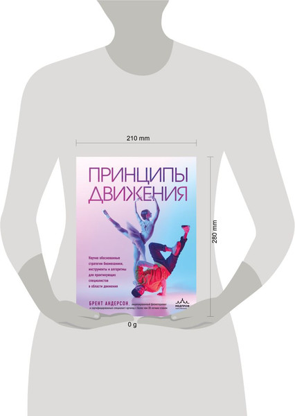 Изображение товара Книга МЕДПРОФ Принципы движения, твердая обложка (Андерсон Брент)