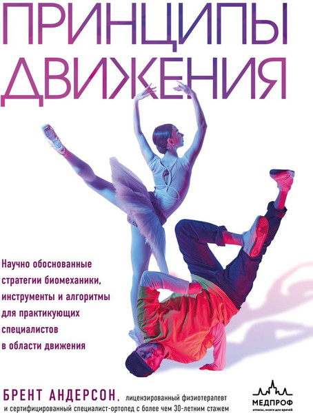 Изображение товара Книга МЕДПРОФ Принципы движения, твердая обложка (Андерсон Брент)