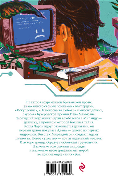 Изображение товара Книга Эксмо Машины как я, мягкая обложка (Макьюэн Иэн)