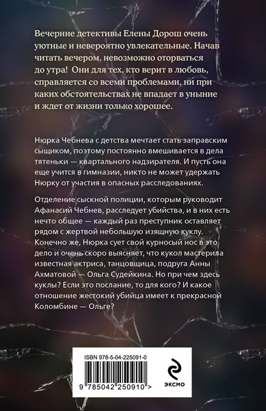 Изображение товара Книга Эксмо Кукла Коломбины, мягкая обложка (Дорош Елена)