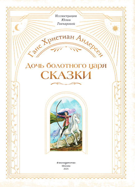 Изображение товара Книга Эксмо Дочь болотного царя. Сказки, твердая обложка (Андерсен Ганс-Христиан)