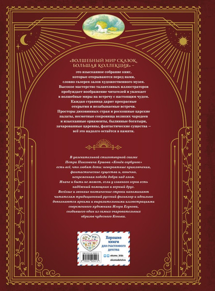 Изображение товара Книга Эксмо Конек-горбунок, твердая обложка (Ершов Петр)