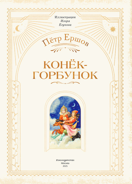 Изображение товара Книга Эксмо Конек-горбунок, твердая обложка (Ершов Петр)
