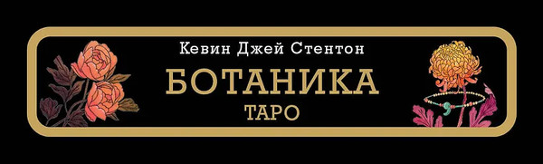 Изображение товара Гадальные карты Бомбора Таро Ботаника / 9785042038839 (Стентон Кевин)