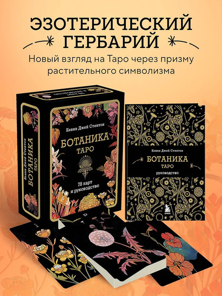 Изображение товара Гадальные карты Бомбора Таро Ботаника / 9785042038839 (Стентон Кевин)