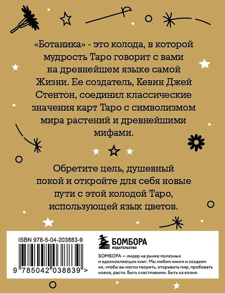Изображение товара Гадальные карты Бомбора Таро Ботаника / 9785042038839 (Стентон Кевин)