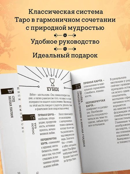 Изображение товара Гадальные карты Бомбора Таро Ботаника / 9785042038839 (Стентон Кевин)