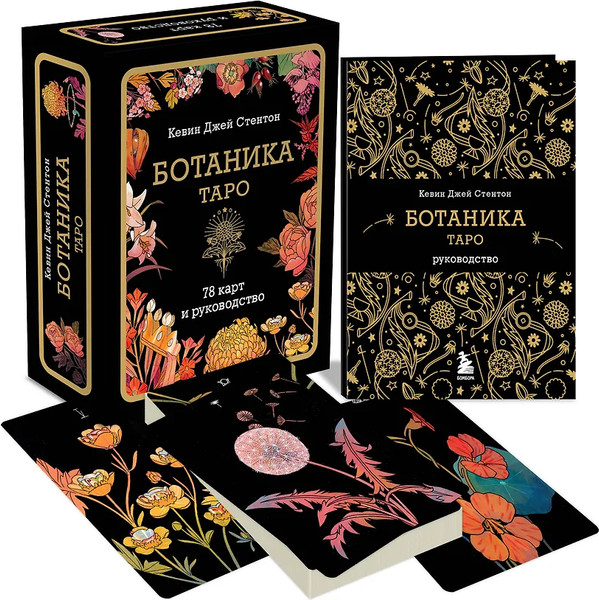 Изображение товара Гадальные карты Бомбора Таро Ботаника / 9785042038839 (Стентон Кевин)