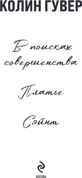 Изображение товара Книга Эксмо В поисках совершенства, мягкая обложка (Гувер Колин)