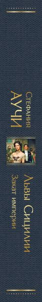 Изображение товара Книга Эксмо Львы Сицилии. Закат империи, твердая обложка (Аучи Стефания)