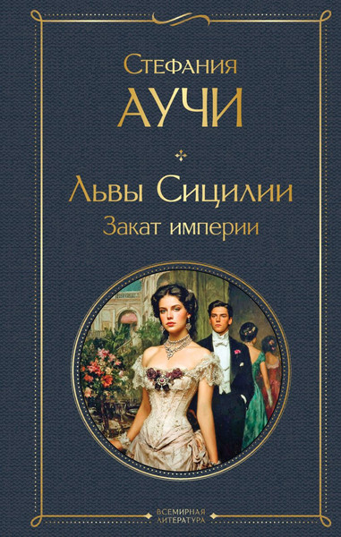 Изображение товара Книга Эксмо Львы Сицилии. Закат империи, твердая обложка (Аучи Стефания)