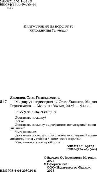 Изображение товара Книга Эксмо Маршрут перестроен, твердая обложка (Яковлев Олег, Герасимова Мария)