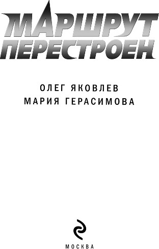 Изображение товара Книга Эксмо Маршрут перестроен, твердая обложка (Яковлев Олег, Герасимова Мария)