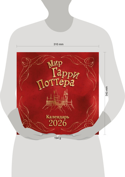 Изображение товара Календарь настенный Эксмо Мир Гарри Поттера. 2026 год (9785042166938)