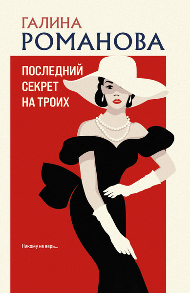 Изображение товара Книга Эксмо Последний секрет на троих, мягкая обложка (Романова Галина)