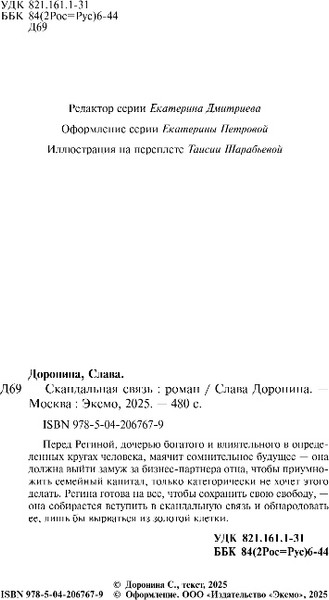 Изображение товара Книга Эксмо Скандальная связь, твердая обложка (Доронина Слава)