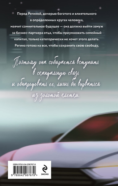 Изображение товара Книга Эксмо Скандальная связь, твердая обложка (Доронина Слава)