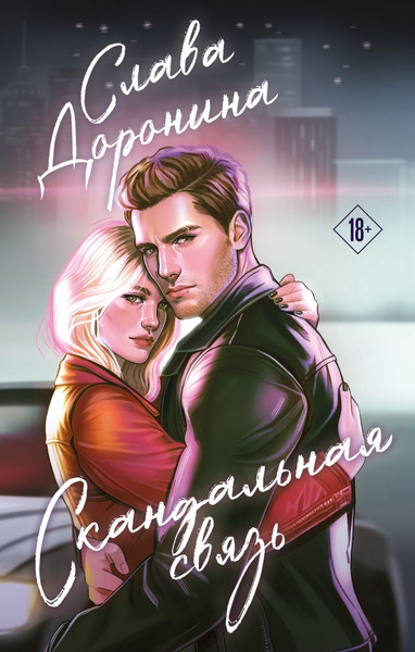 Изображение товара Книга Эксмо Скандальная связь, твердая обложка (Доронина Слава)