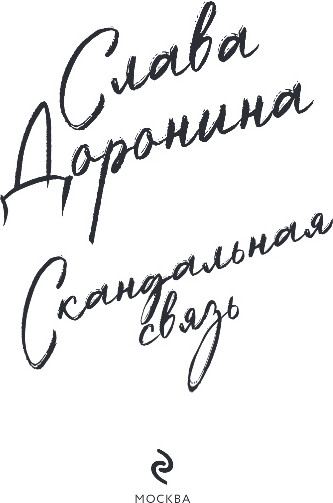 Изображение товара Книга Эксмо Скандальная связь, твердая обложка (Доронина Слава)