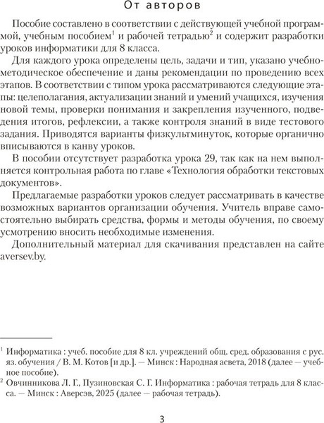 Изображение товара План-конспект уроков Аверсэв Информатика. 8 класс 2025, мягкая обложка (Пузиновская Светлана)