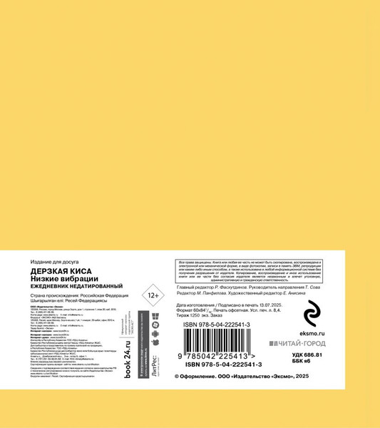 Изображение товара Ежедневник Эксмо Дерзкая киса. Низкие вибрации / 9785042225413