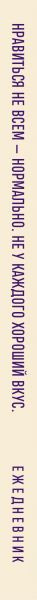 Изображение товара Ежедневник Эксмо Дерзкая киса. Нравиться не всем - нормально / 9785042225437