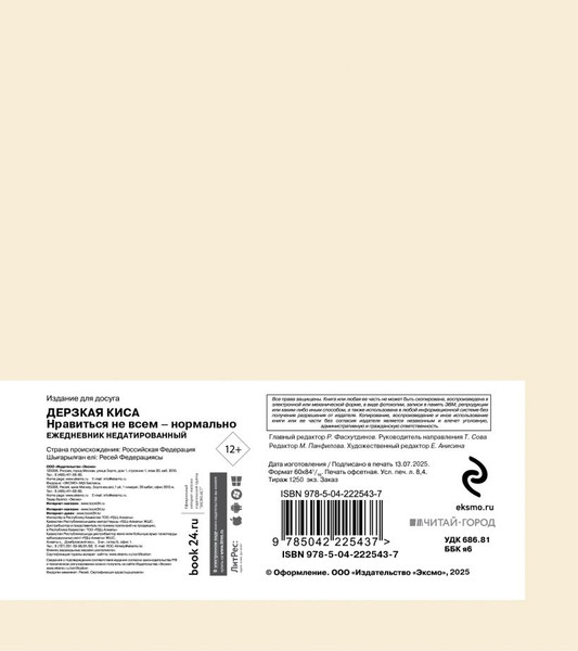 Изображение товара Ежедневник Эксмо Дерзкая киса. Нравиться не всем - нормально / 9785042225437