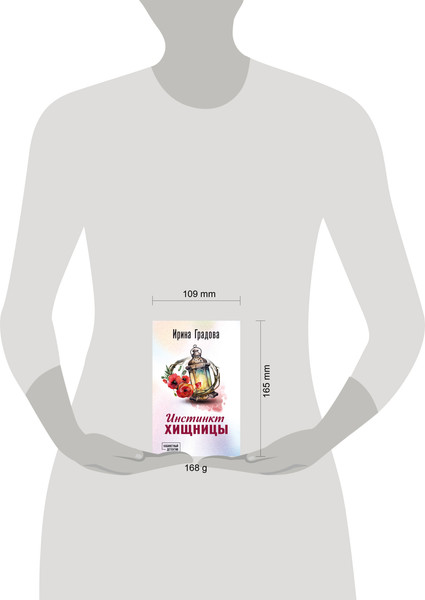 Изображение товара Книга Эксмо Инстинкт хищницы, мягкая обложка (Градова Ирина)