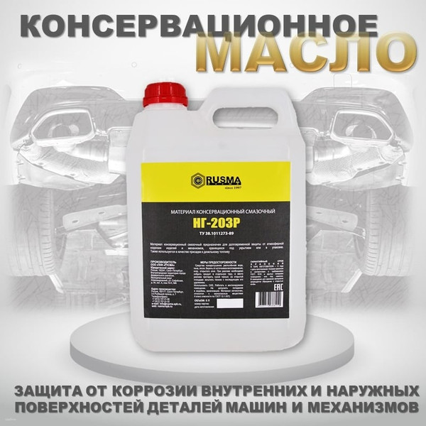 Изображение товара Масло техническое Rusma Русма НГ-203Р (5л)