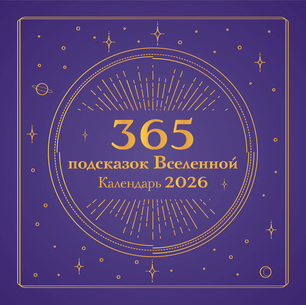Изображение товара Календарь настенный Эксмо 365 подсказок Вселенной. 2026 год (9785042189388)