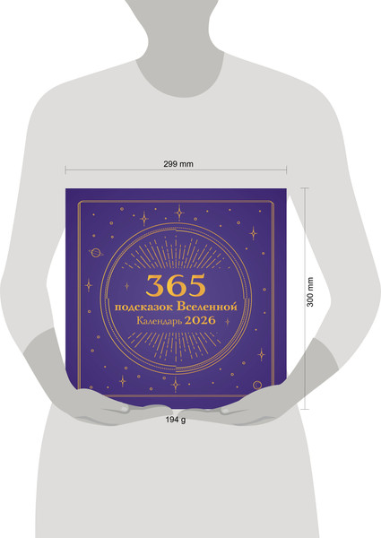 Изображение товара Календарь настенный Эксмо 365 подсказок Вселенной. 2026 год (9785042189388)