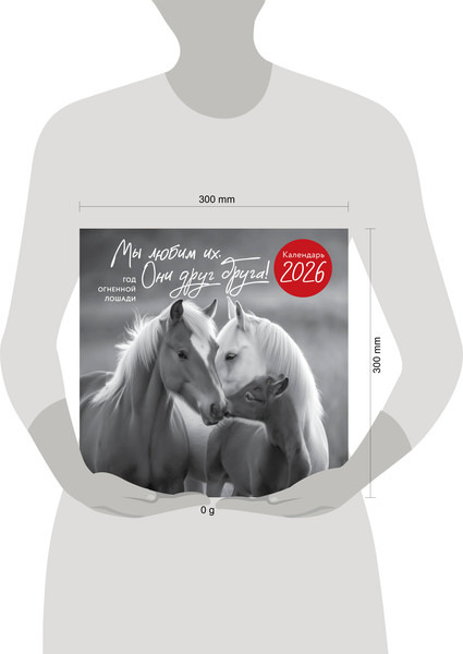 Изображение товара Календарь настенный Эксмо Год огненной лошади. Мы любим их. 2026 год (9785042170096)