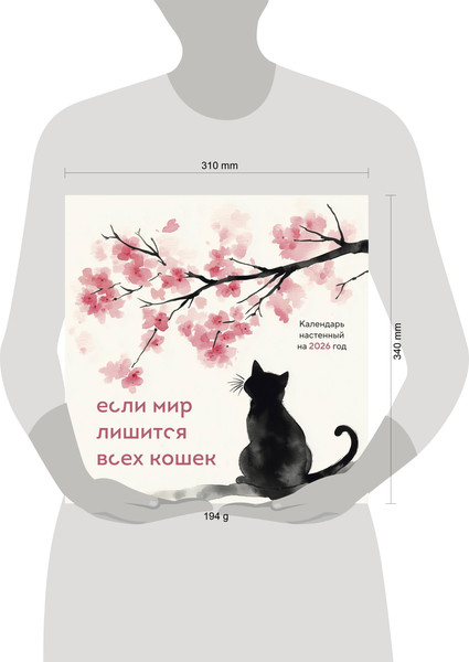 Изображение товара Календарь настенный Эксмо Если мир лишится всех кошек. 2026 год (9785042169793)