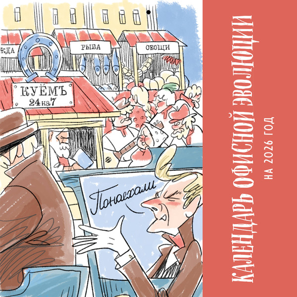 Изображение товара Календарь настенный Эксмо Календарь офисной эволюции. 2026 год (9785042258534)