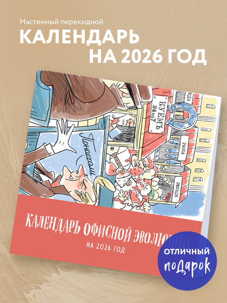 Изображение товара Календарь настенный Эксмо Календарь офисной эволюции. 2026 год (9785042258534)