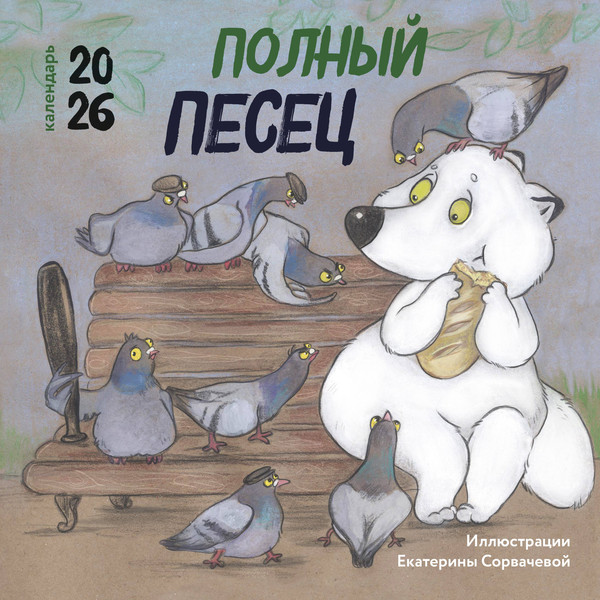 Изображение товара Календарь настенный Эксмо Полный песец. 2026 год (9785042171093)