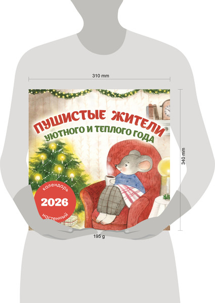 Изображение товара Календарь настенный Эксмо Пушистые жители. 2026 год (9785042171086)