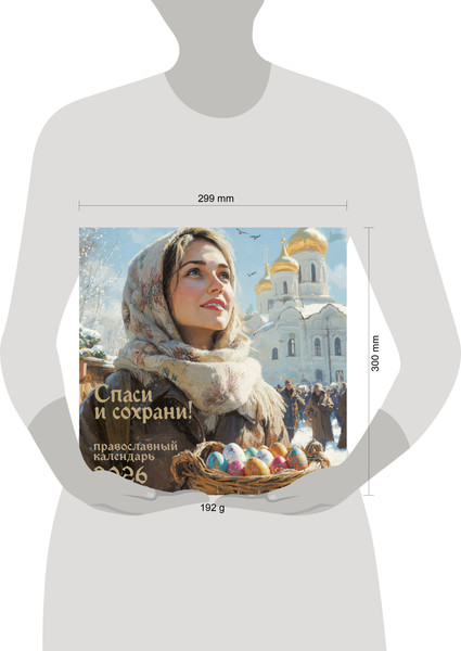 Изображение товара Календарь настенный Эксмо Спаси и Сохрани. Православный. 2026 год (9785042182761)