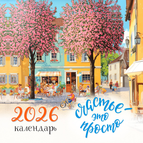 Изображение товара Календарь настенный Эксмо Счастье - это просто. 2026 год (9785042163166)
