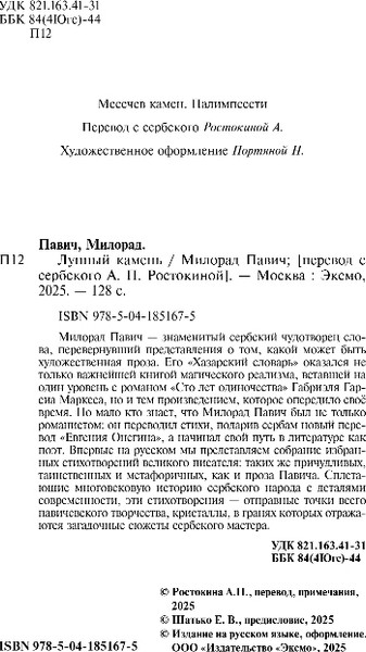 Изображение товара Книга Эксмо Лунный камень, мягкая обложка (Павич Милорад)