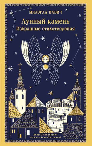 Изображение товара Книга Эксмо Лунный камень, мягкая обложка (Павич Милорад)